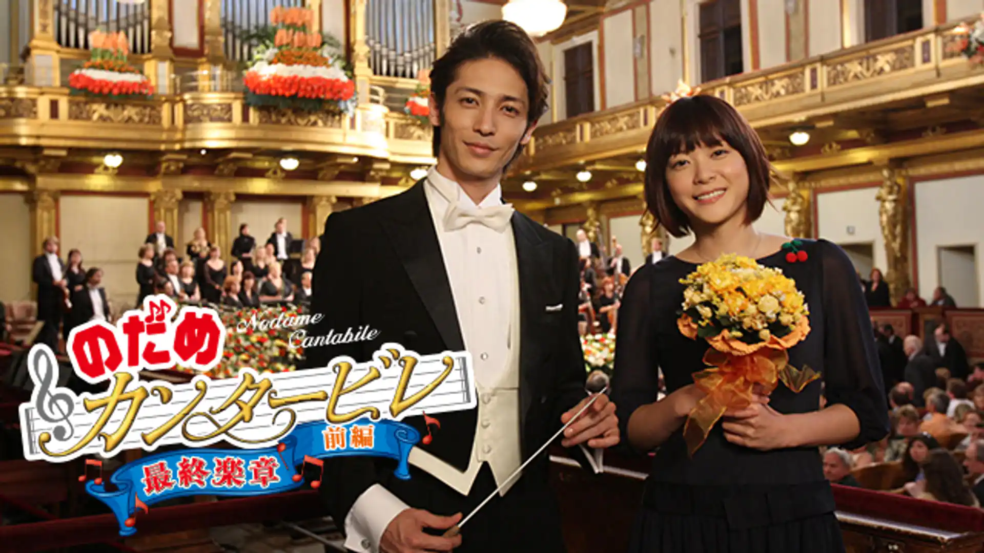 のだめカンタービレ 最終楽章 前編