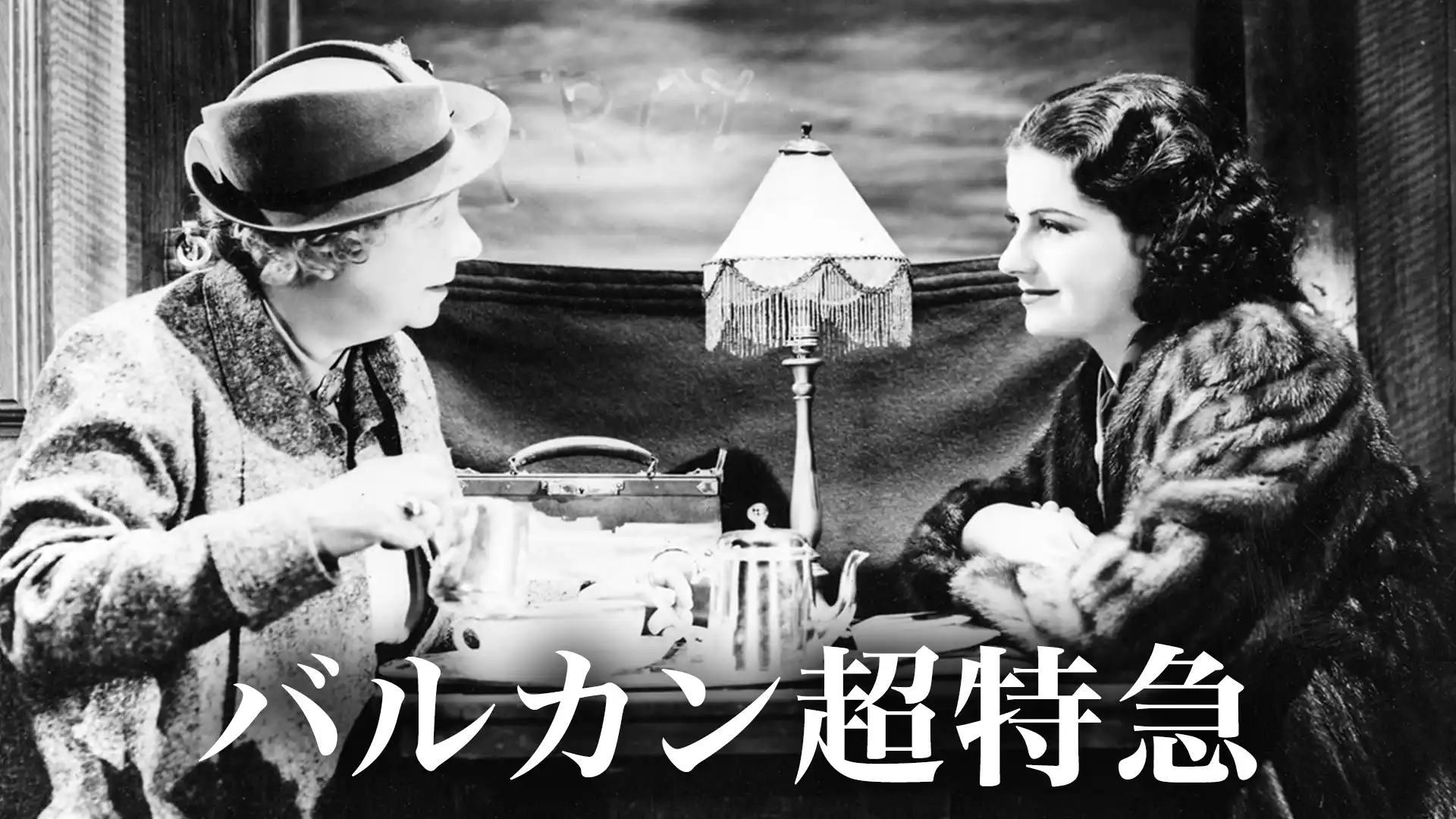 バルカン超特急