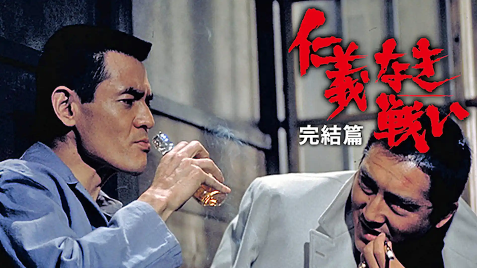 仁義なき戦い 完結篇