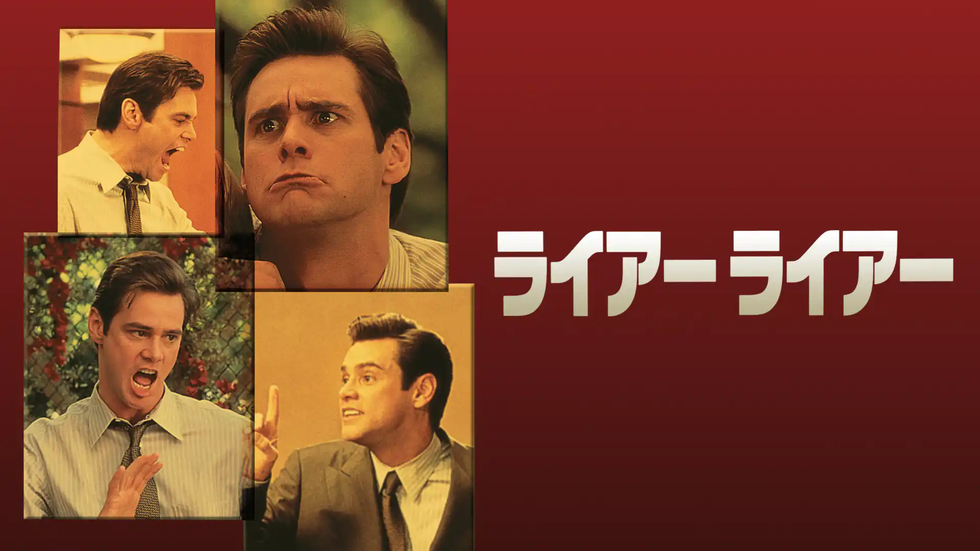 ライアー ライアー