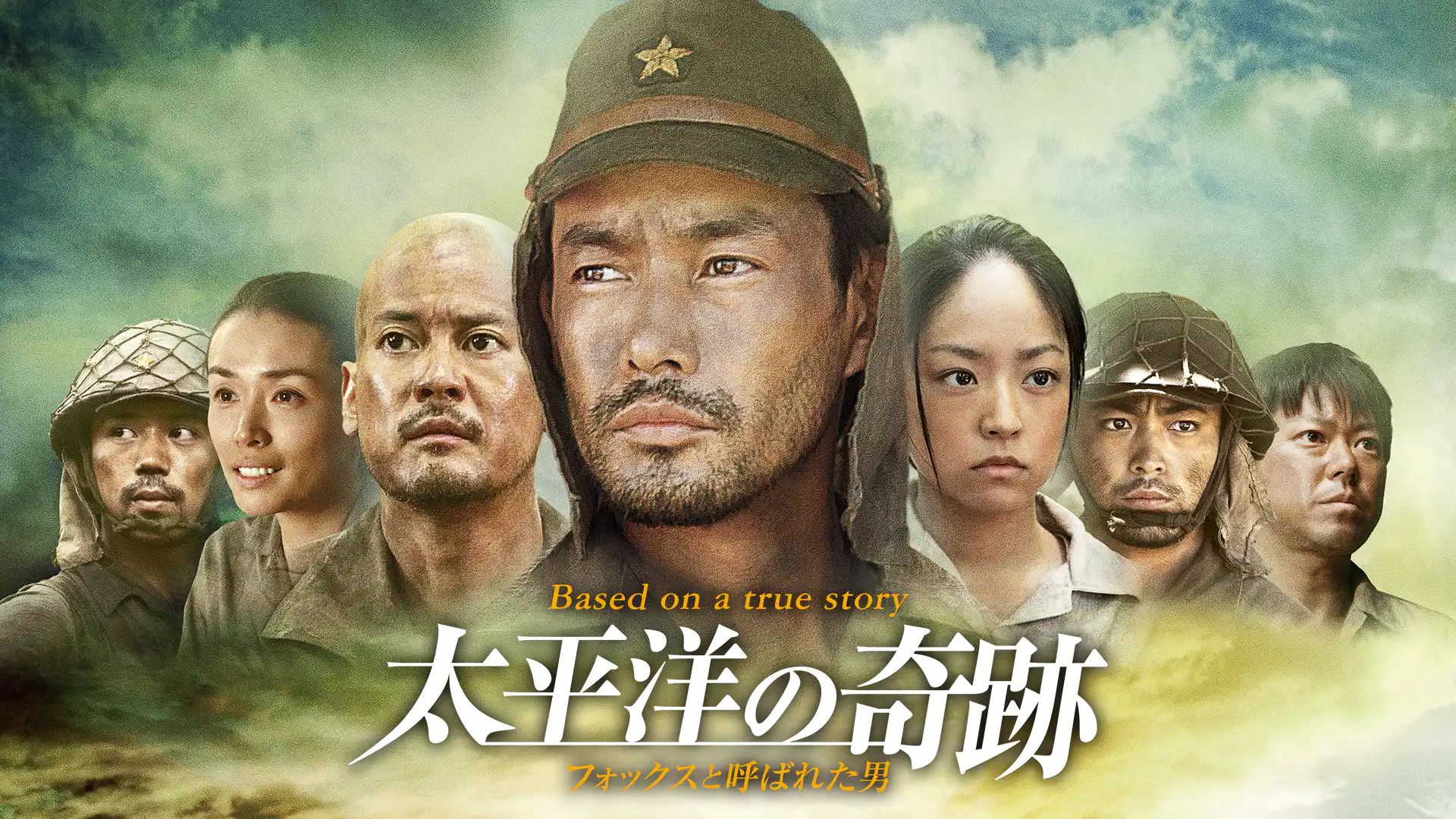 太平洋の奇跡 フォックスと呼ばれた男