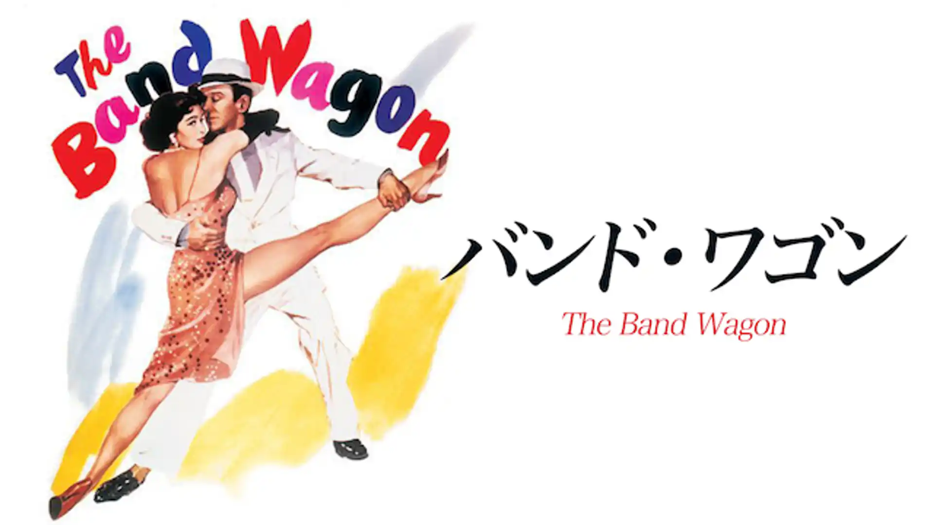 バンド・ワゴン