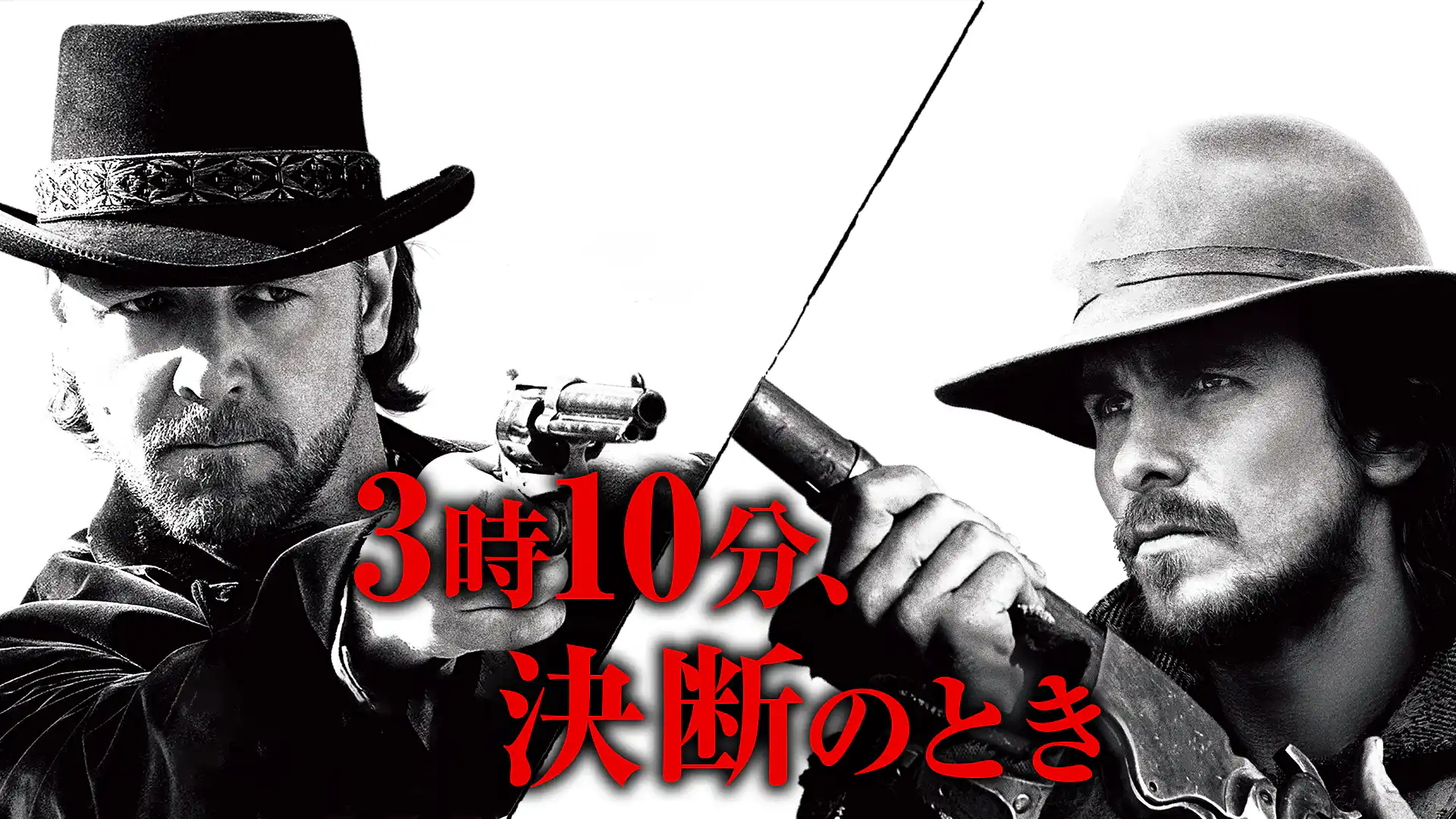 3時10分、決断のとき