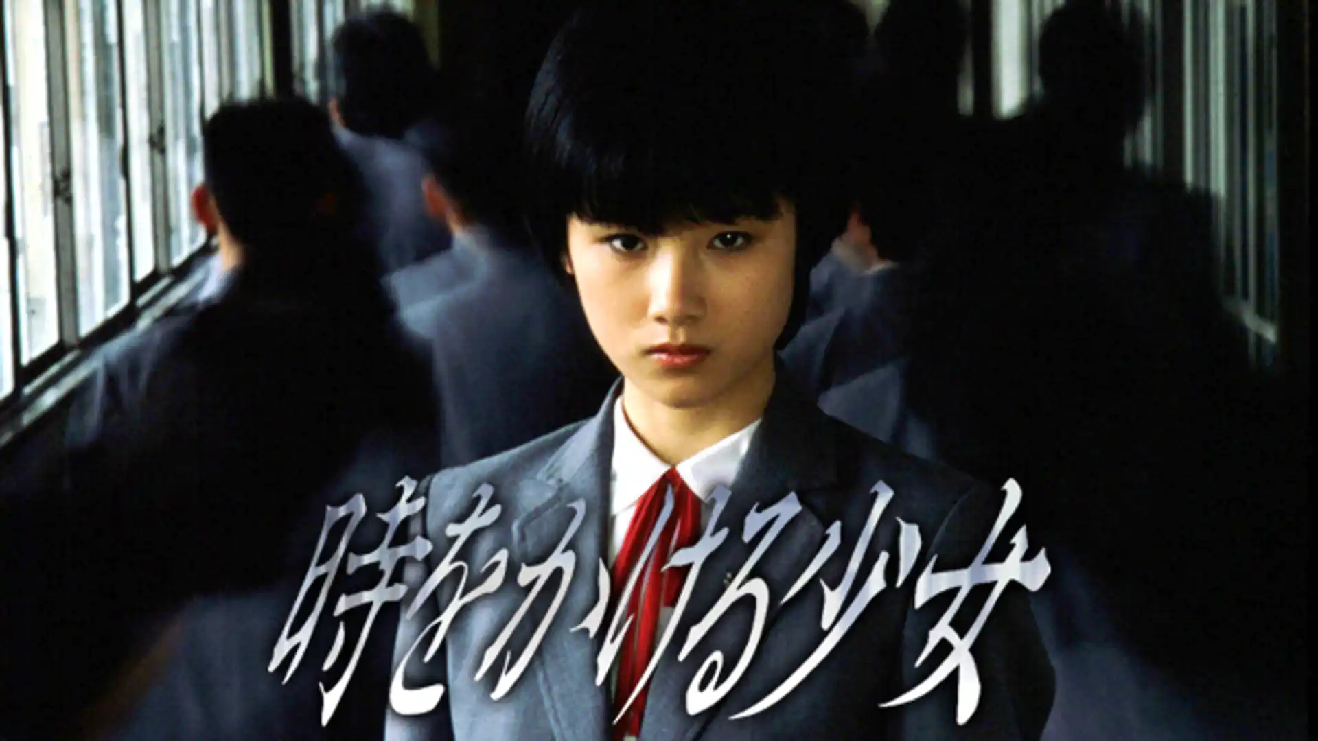 時をかける少女