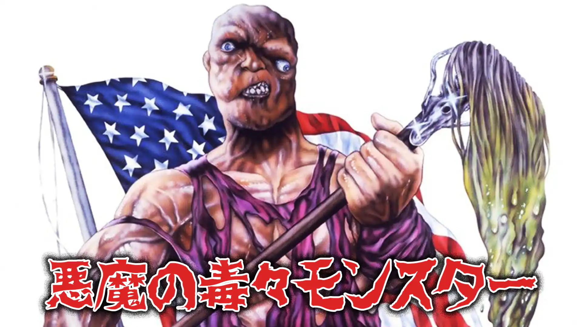 悪魔の毒々モンスター