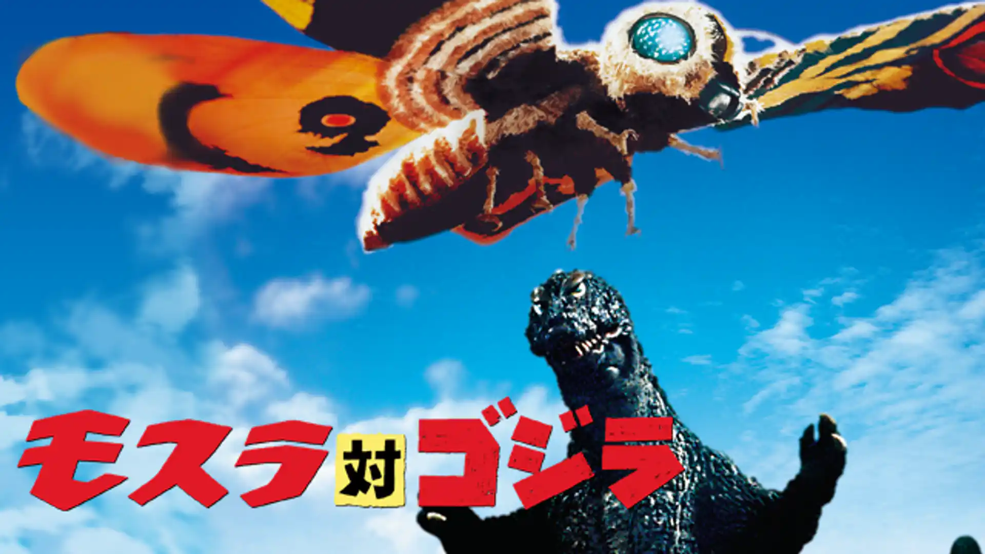 モスラ対ゴジラ