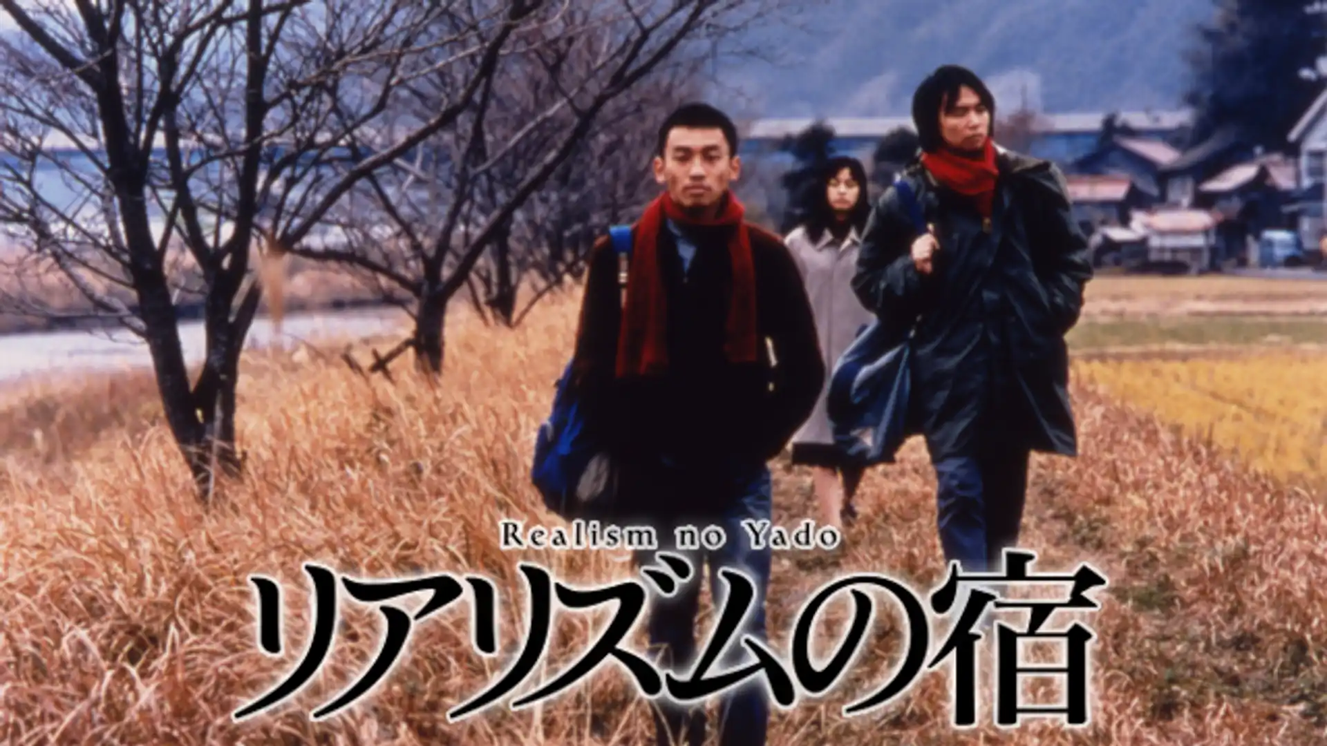 リアリズムの宿