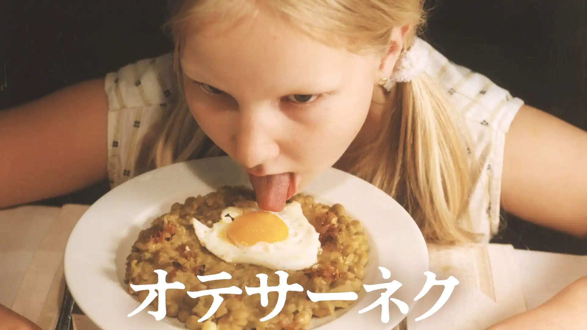 オテサーネク 妄想の子供