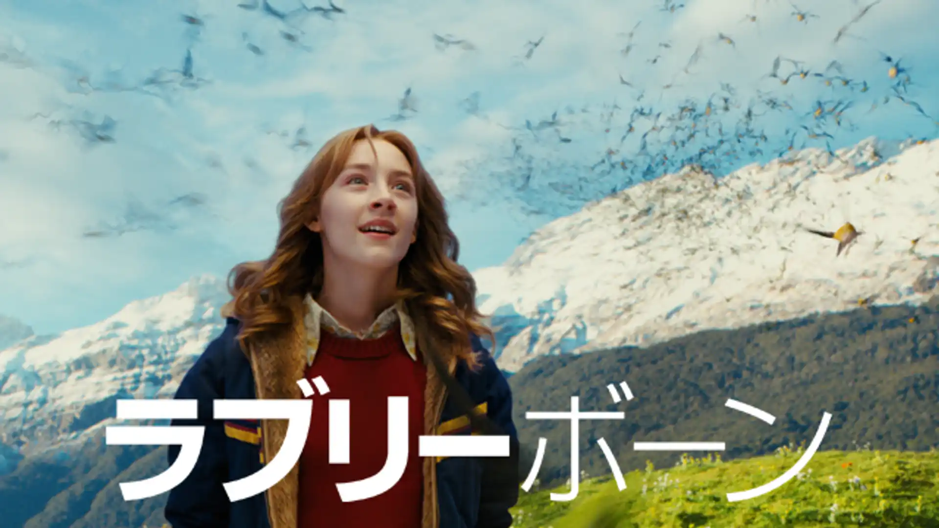 ラブリーボーン