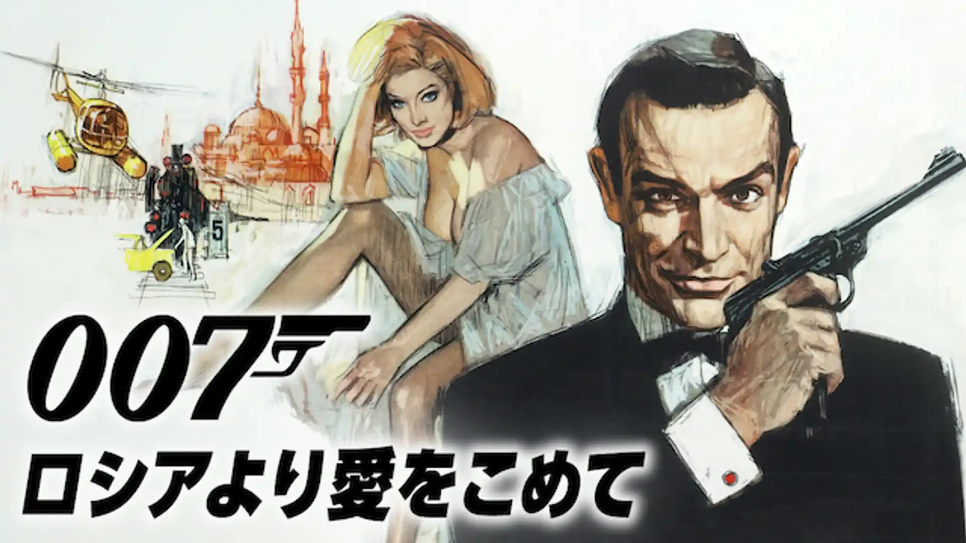 007 ロシアより愛をこめて／007 危機一発