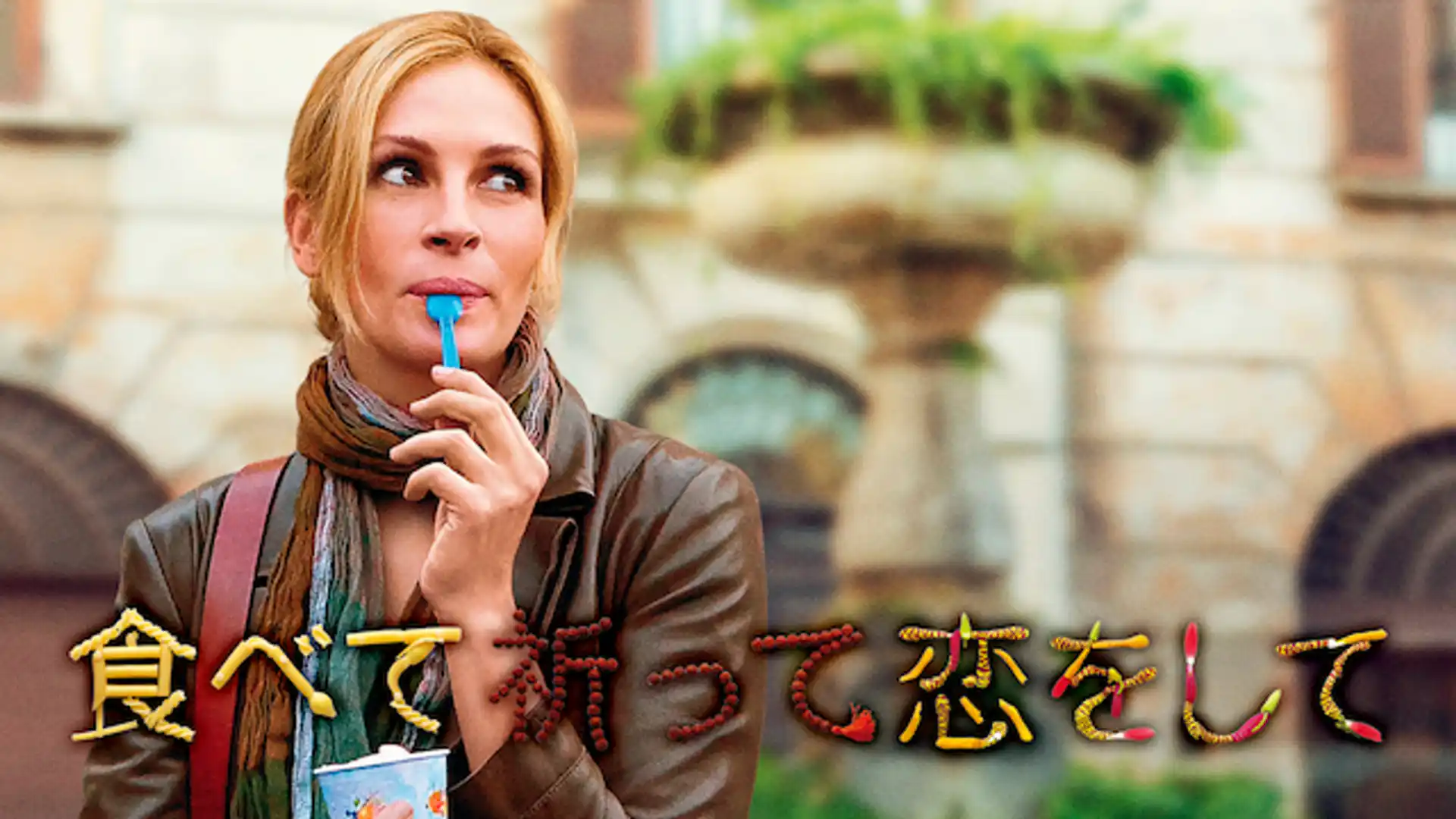 食べて、祈って、恋をして