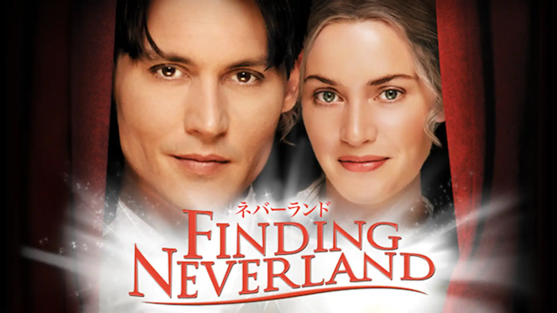 ネバーランド