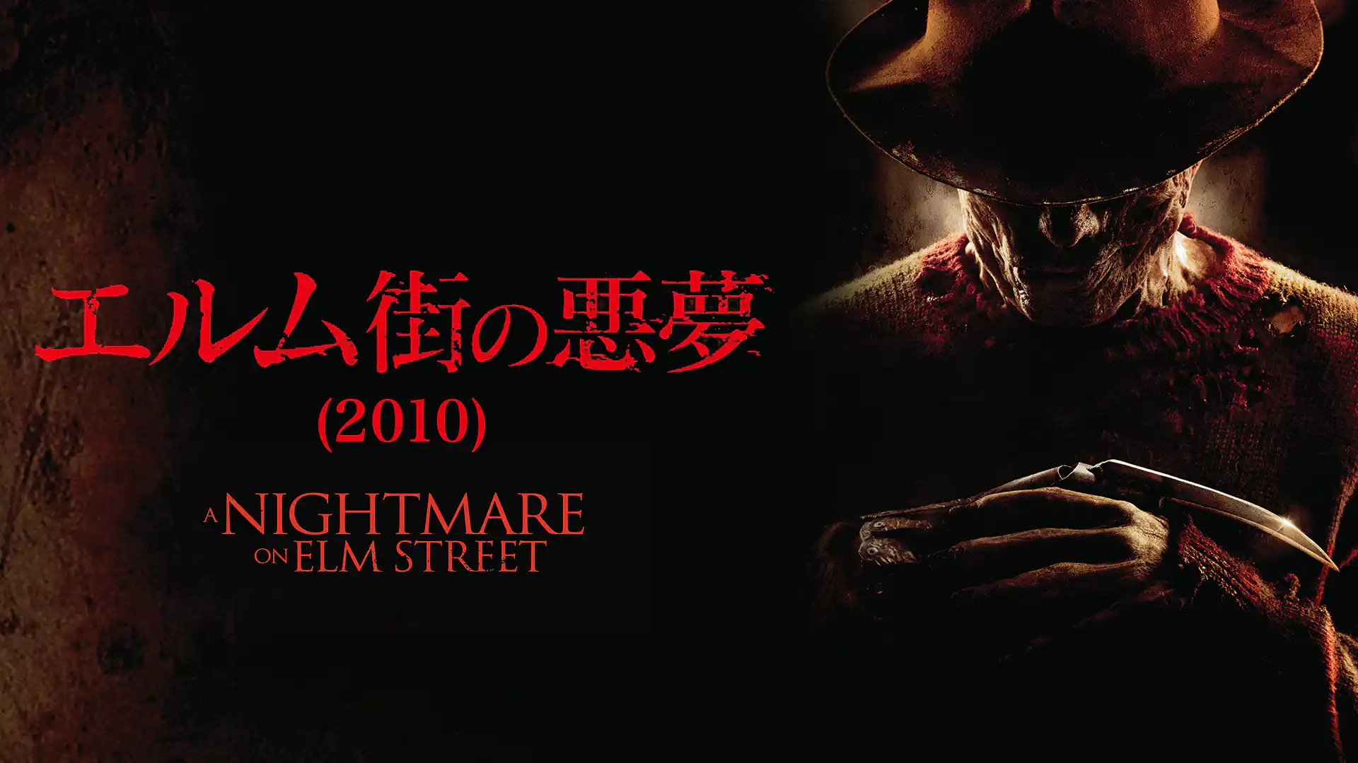 エルム街の悪夢