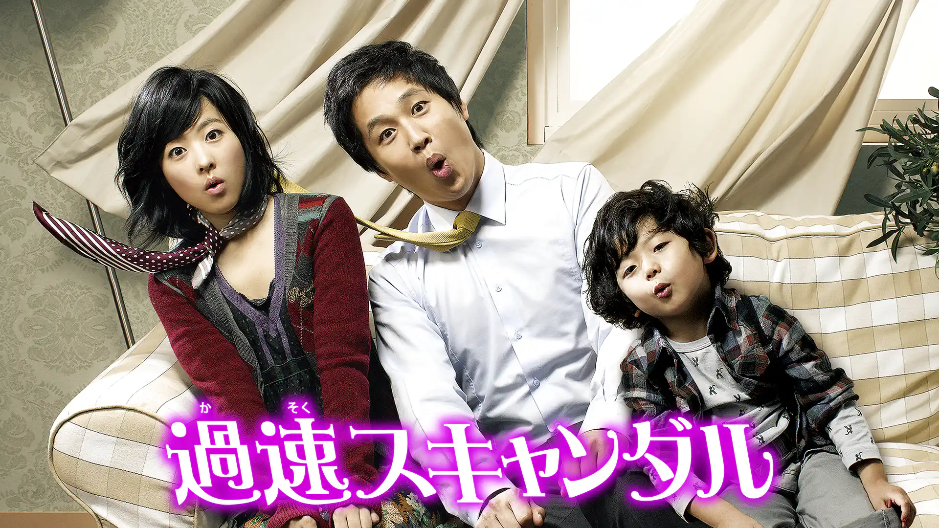 過速スキャンダル