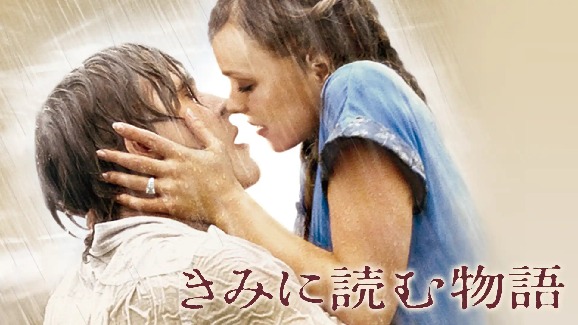 きみに読む物語