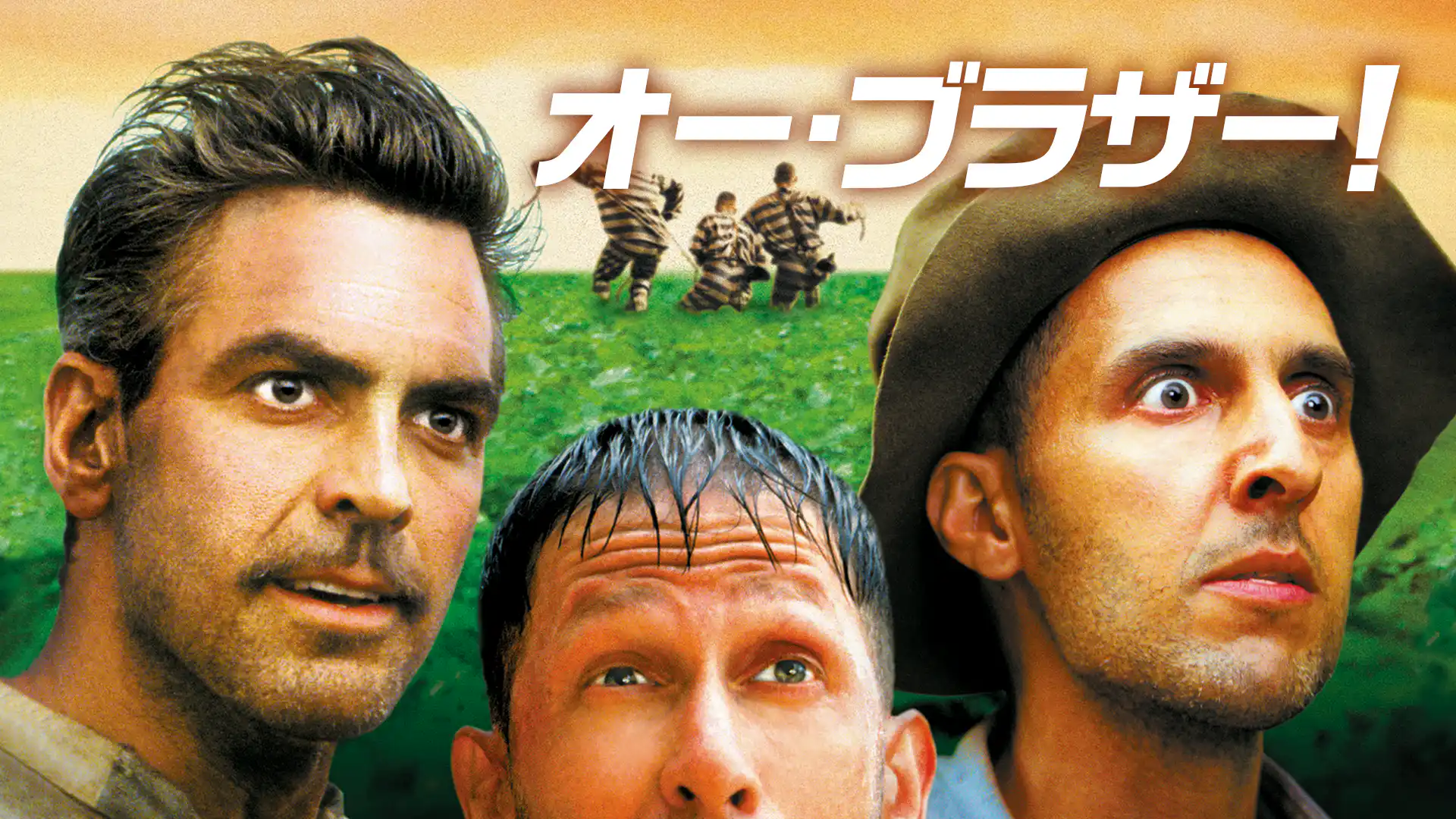 オー・ブラザー！