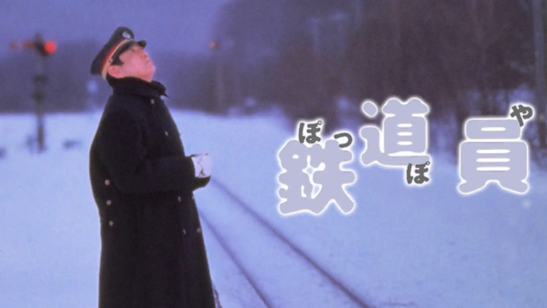 鉄道員（ぽっぽや）