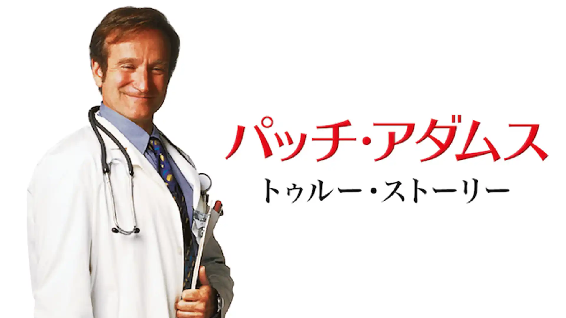パッチ・アダムス トゥルー・ストーリー