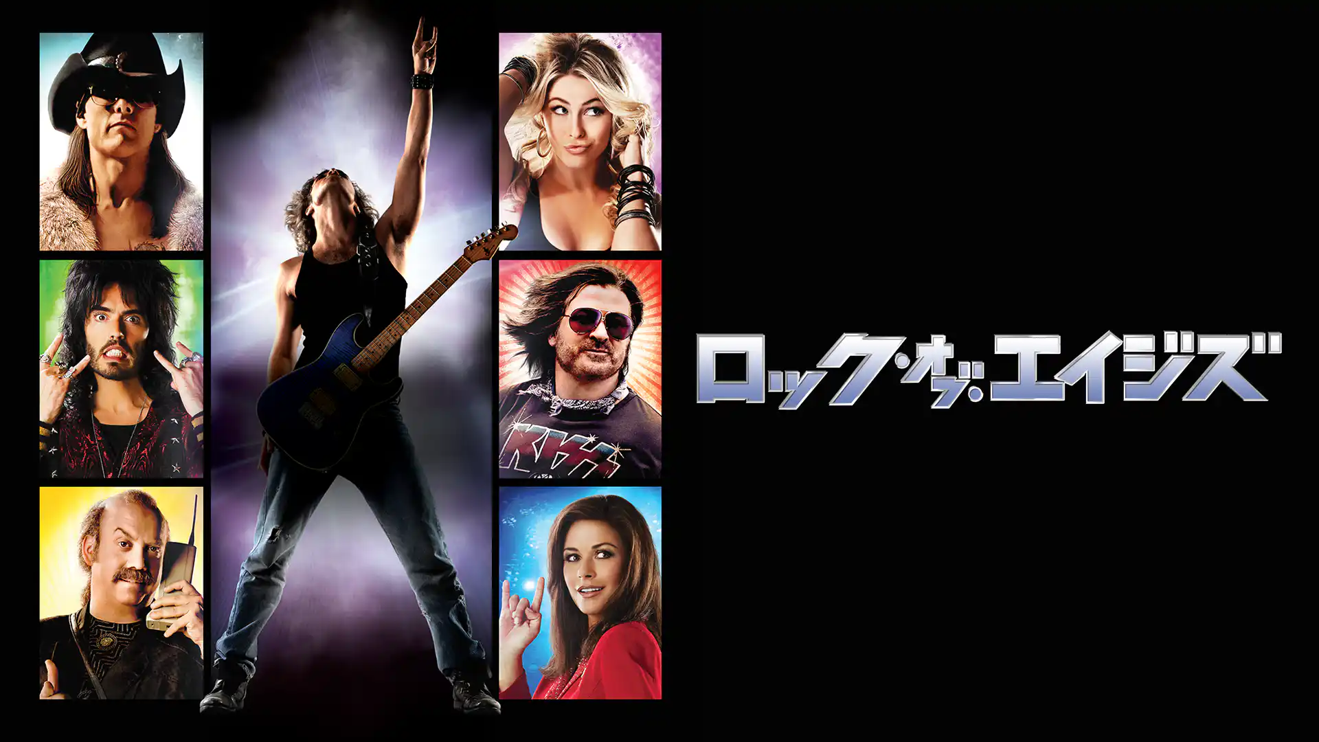 ロック・オブ・エイジズ