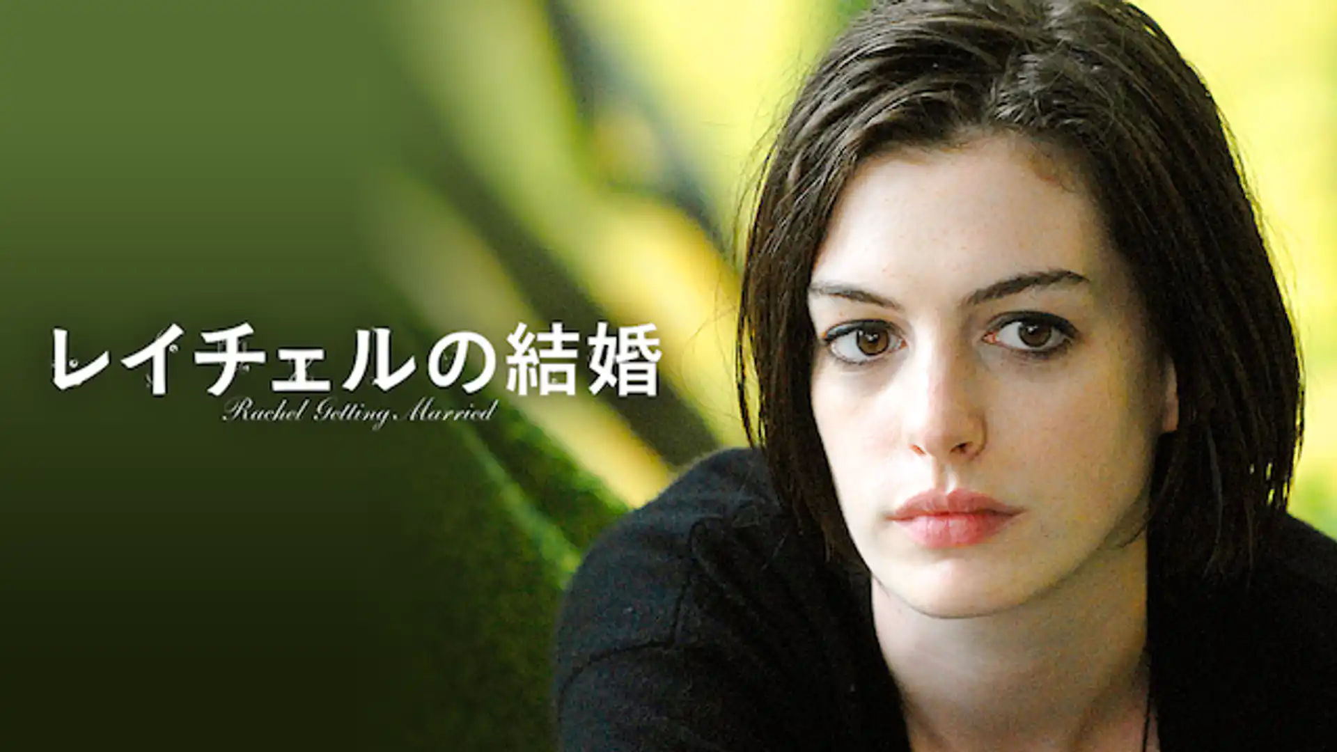 レイチェルの結婚