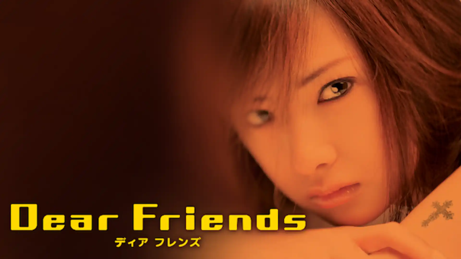 Dear Friends ディア フレンズ