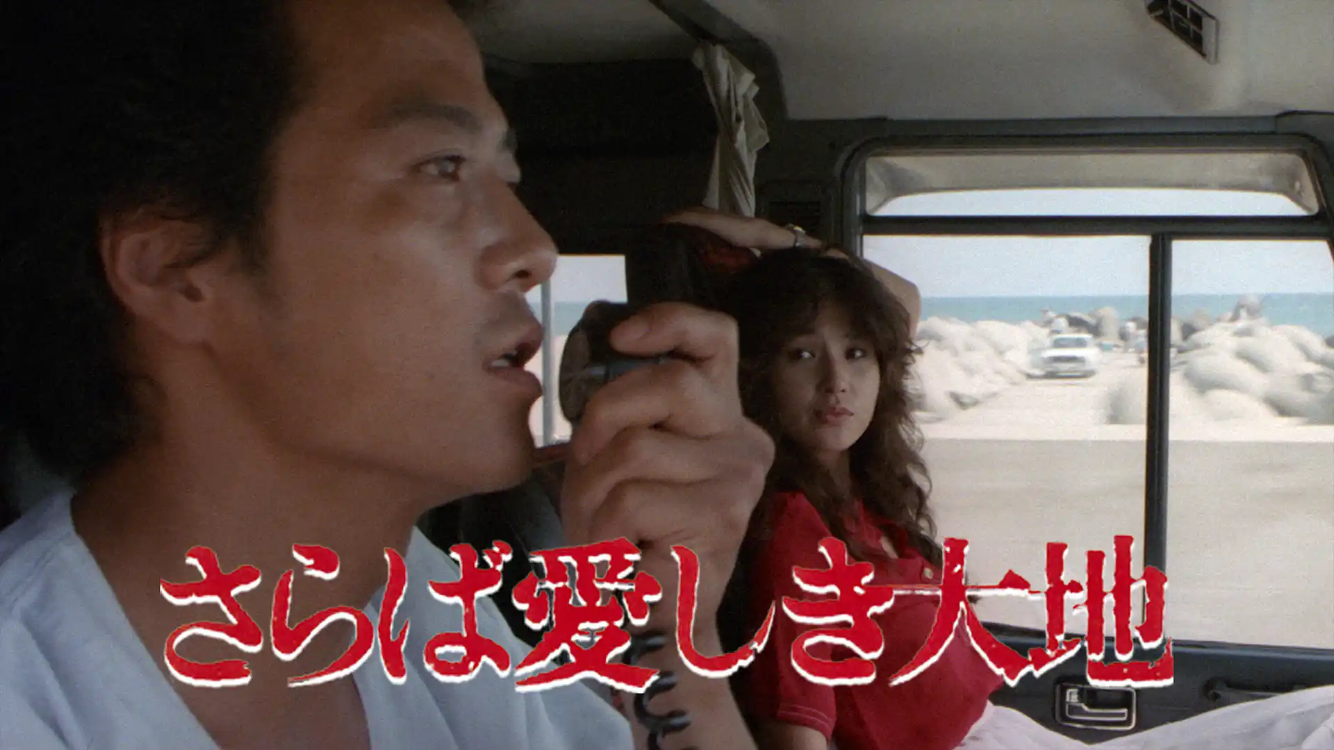 さらば愛しき大地