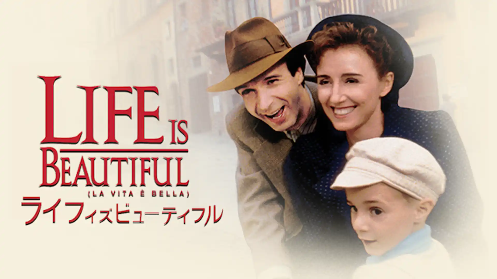 ライフ・イズ・ビューティフル