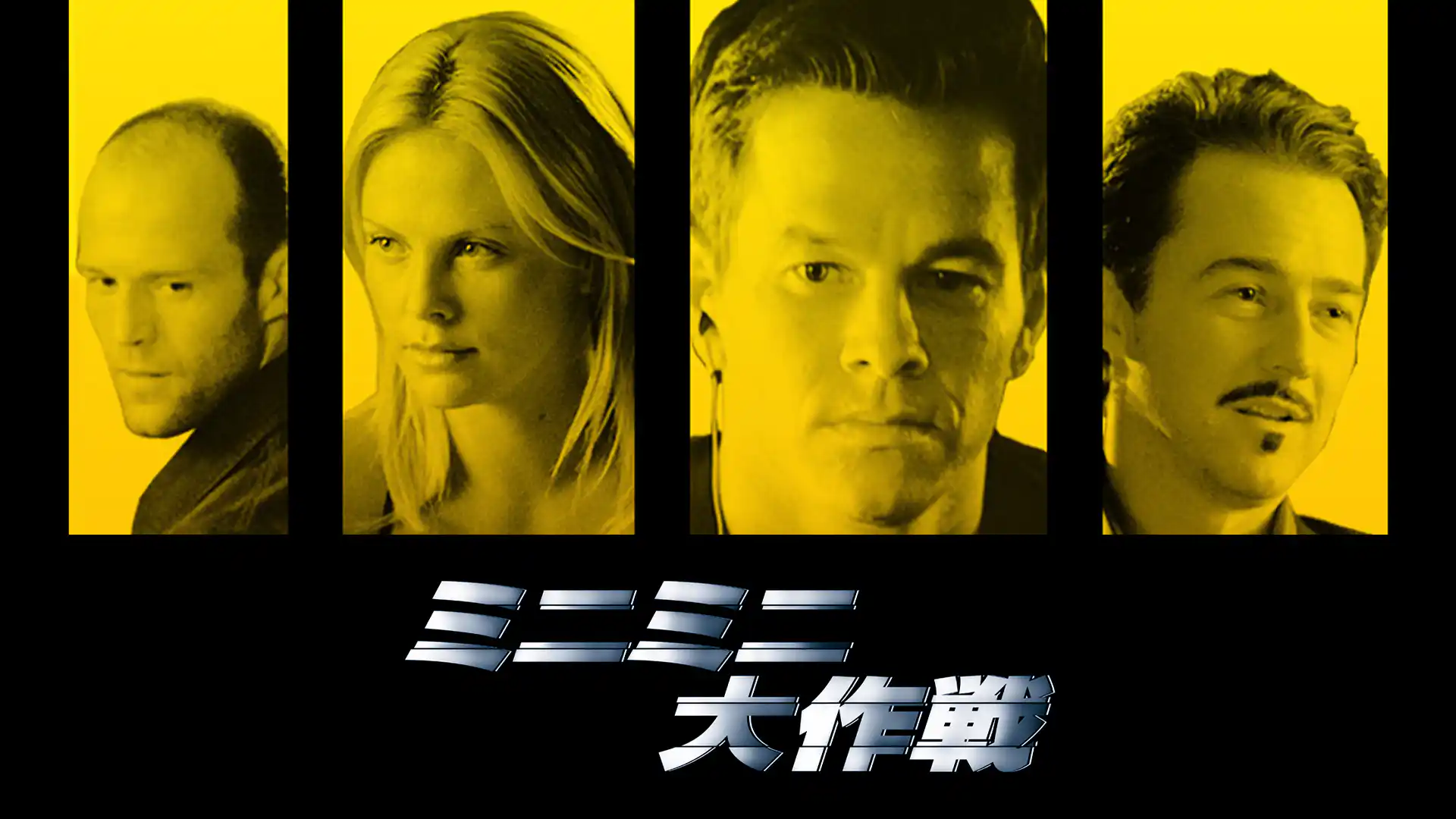 ミニミニ大作戦