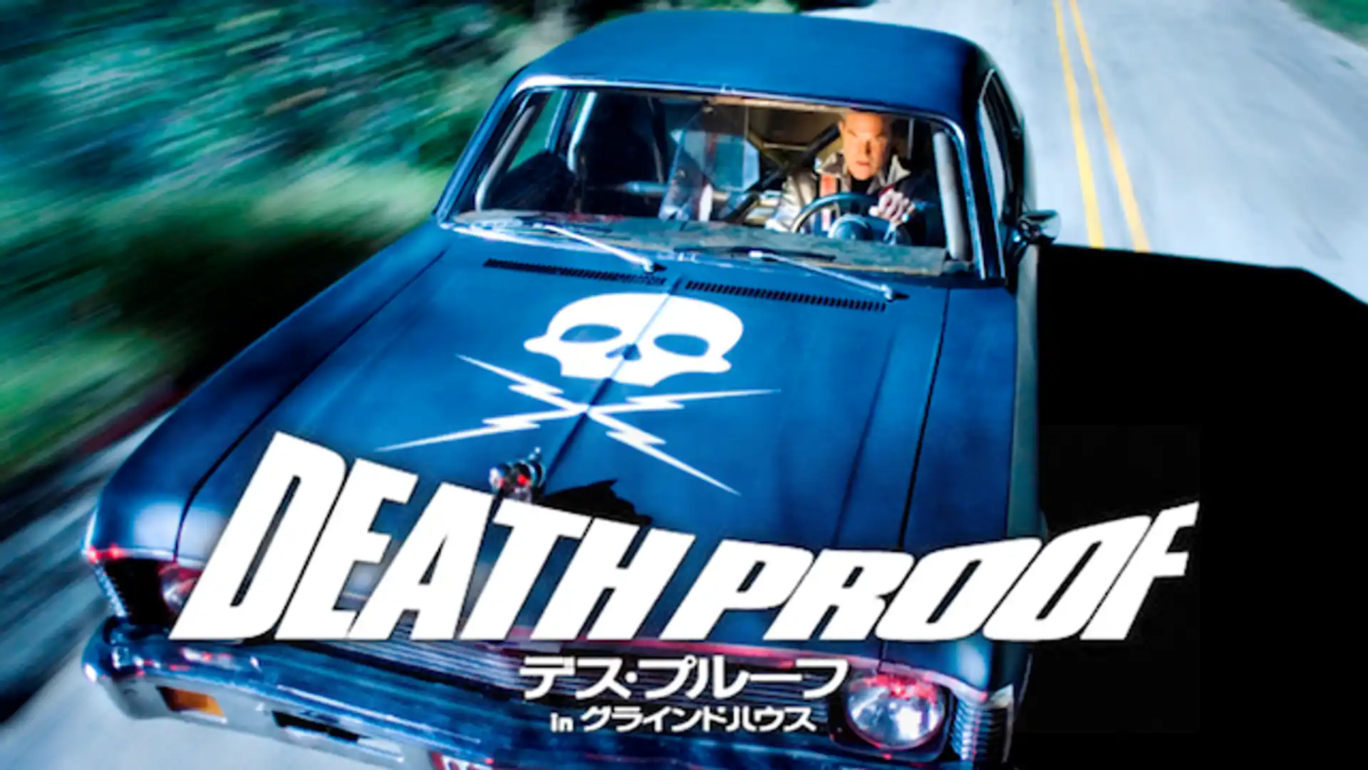 デスプルーフ in グラインドハウス