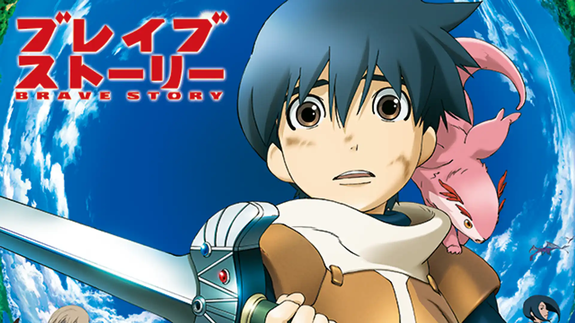 ブレイブ ストーリー
