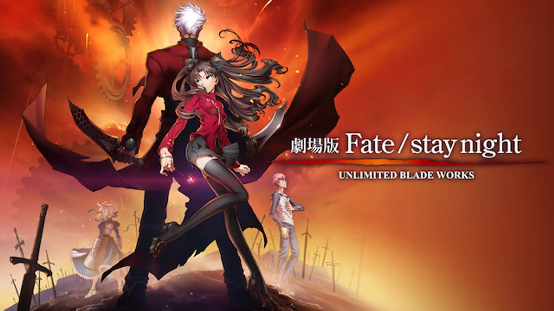 劇場版 Fate ／stay night - UNLIMITED BLADE WORKS