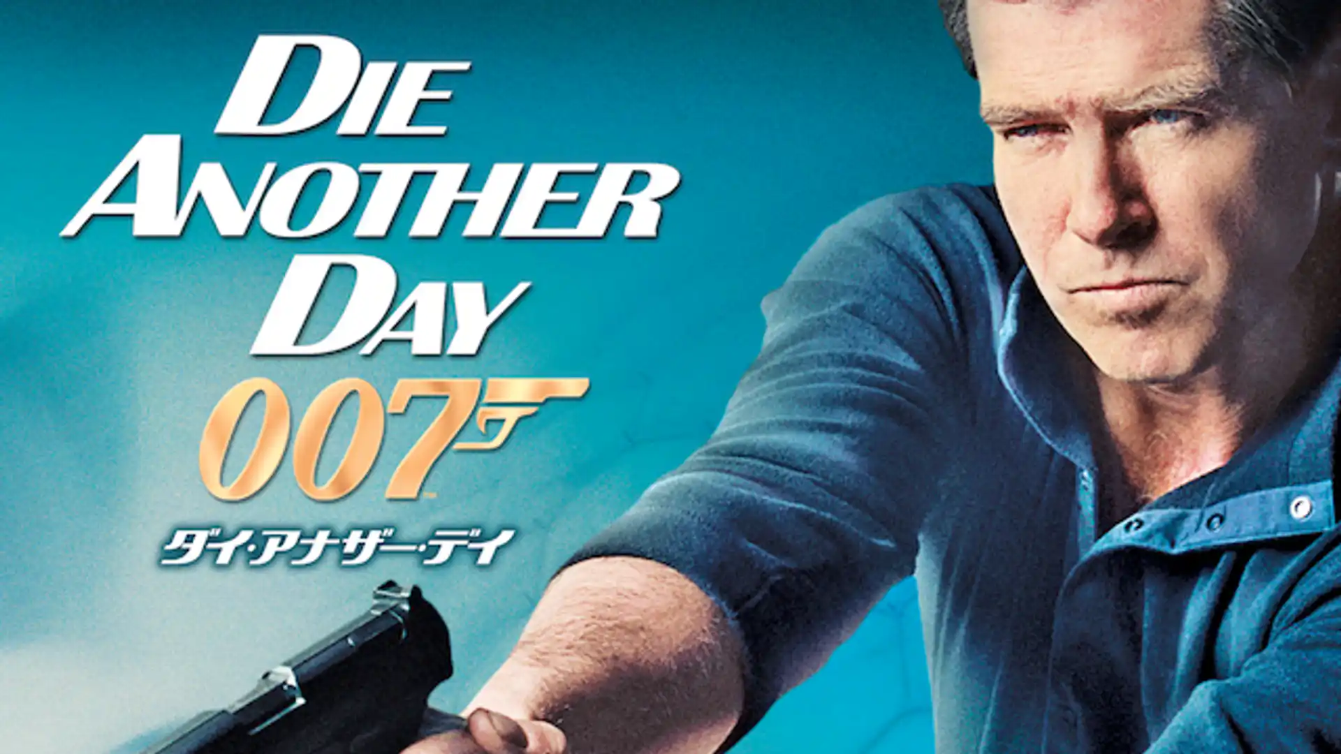 007／ダイ・アナザー・デイ