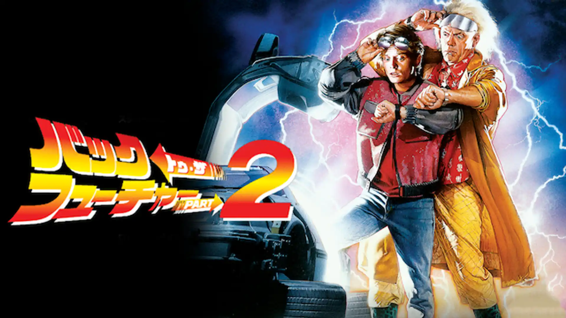 バック・トゥ・ザ・フューチャー PART2