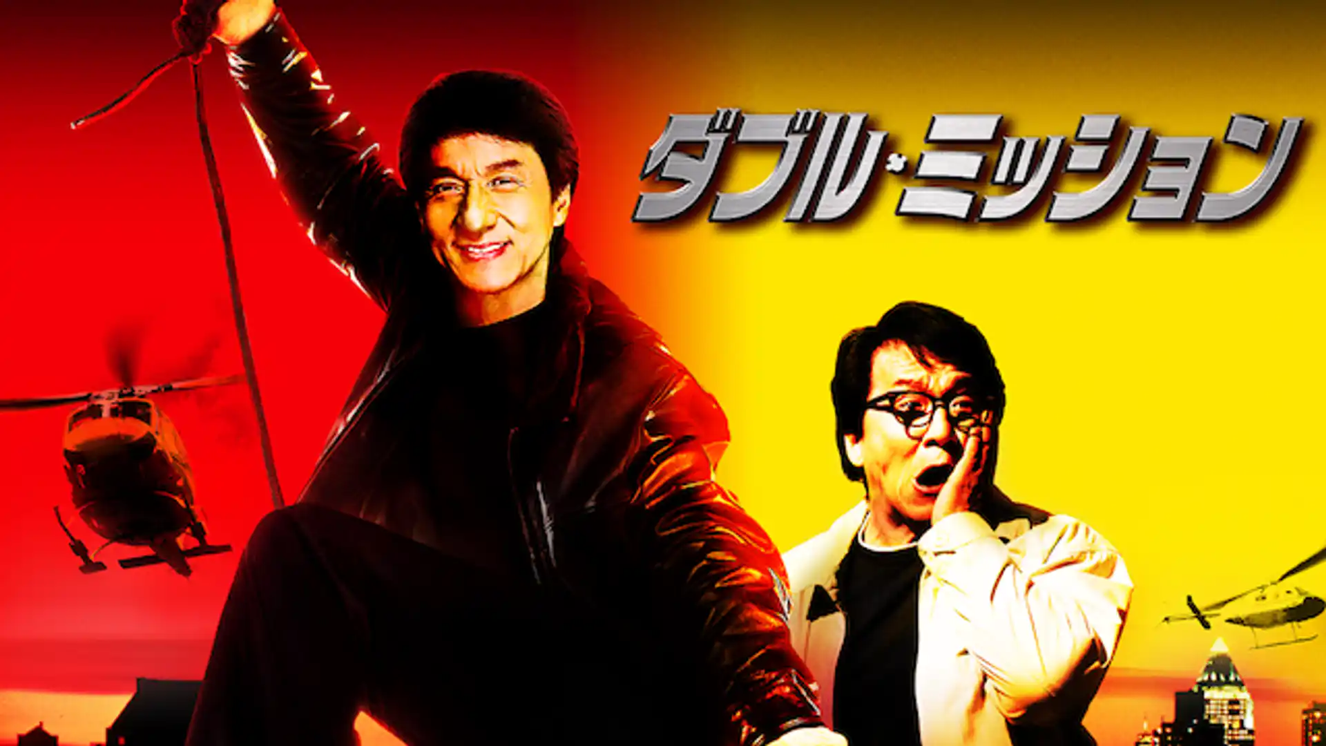 ダブル・ミッション