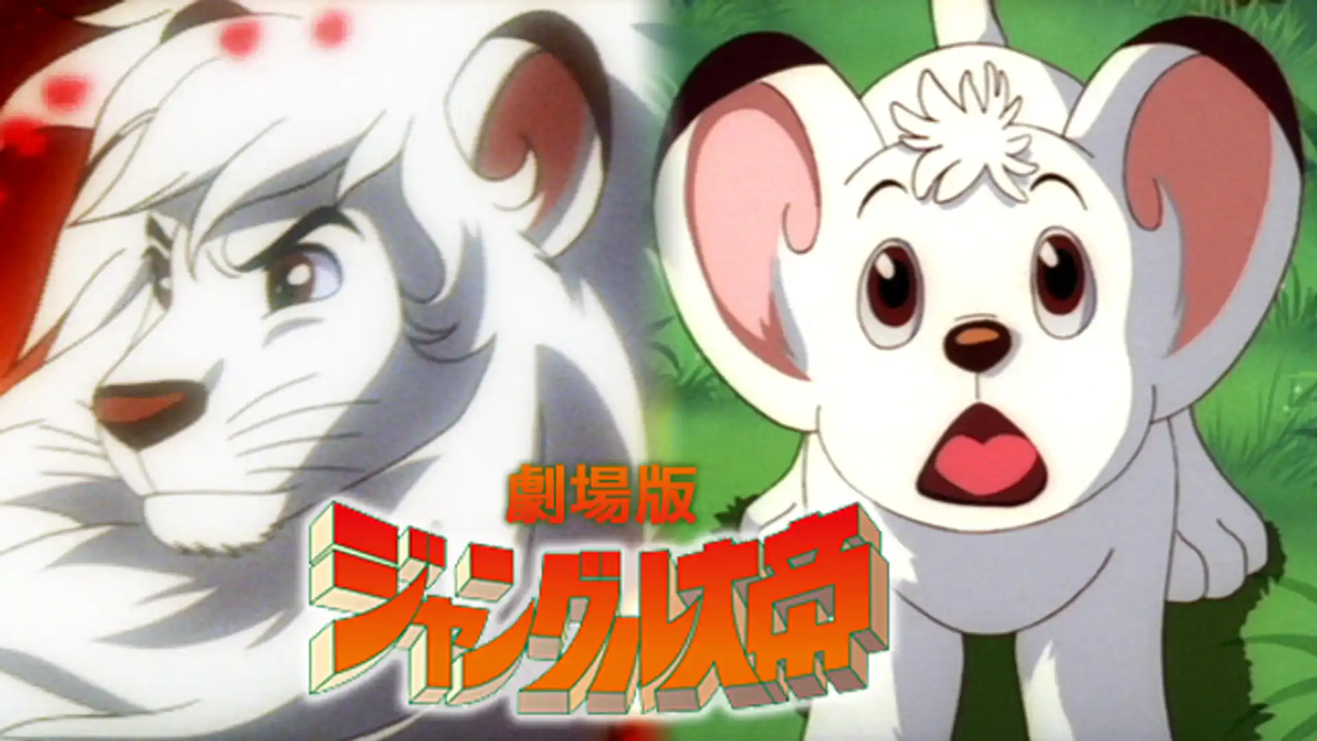 ジャングル大帝 劇場版