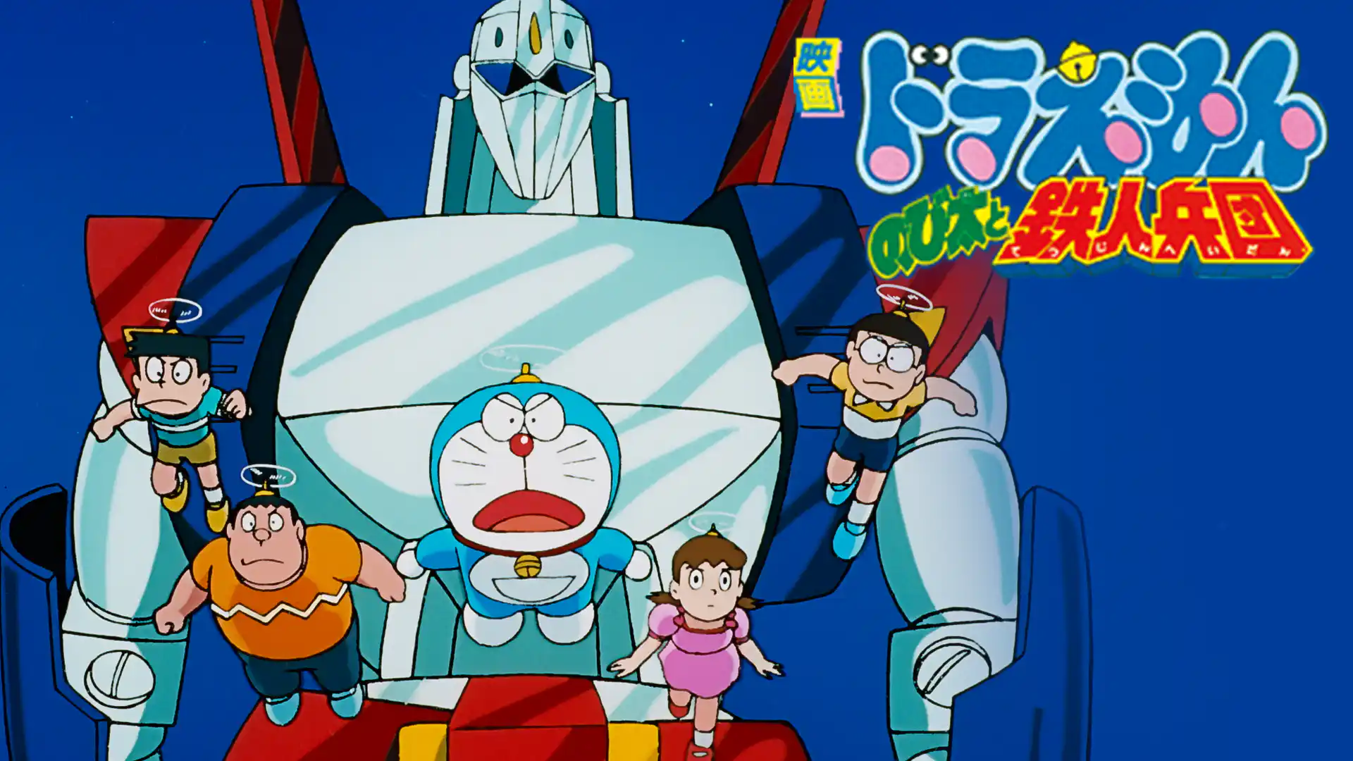 ドラえもん のび太と鉄人兵団