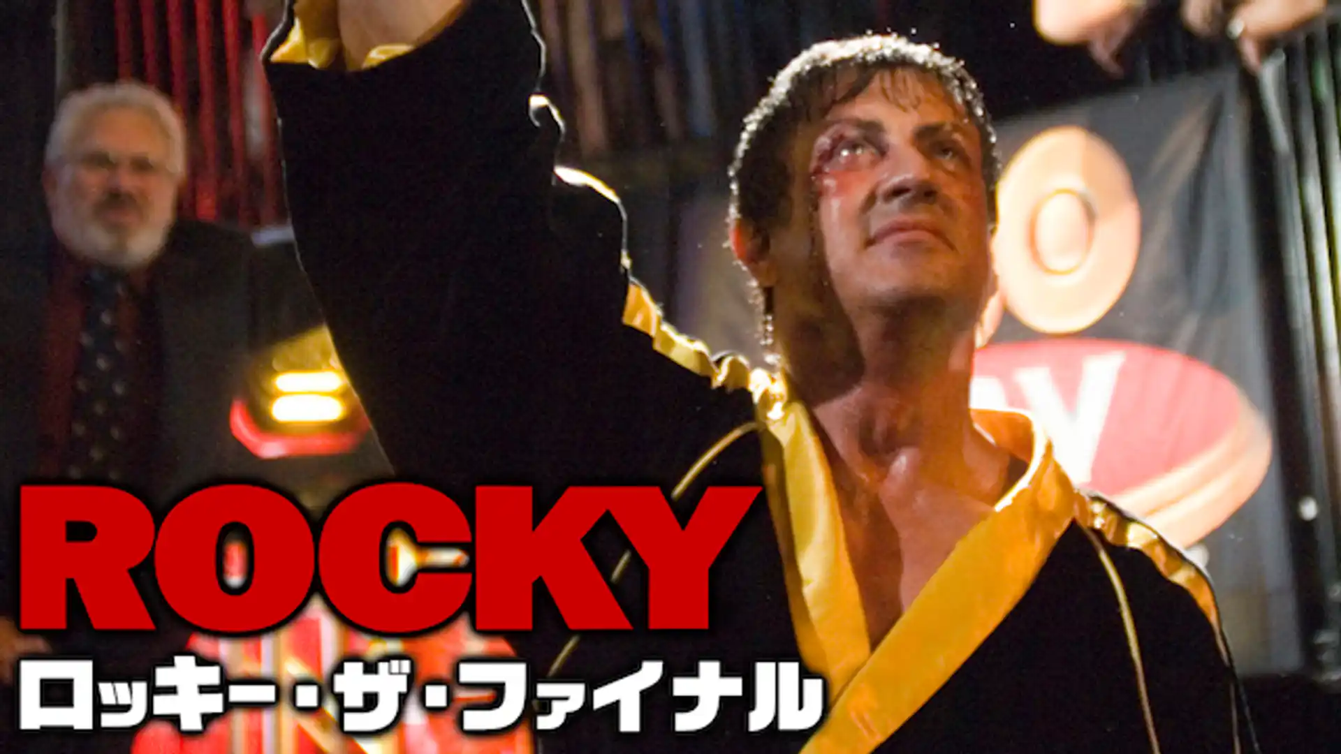 ロッキー・ザ・ファイナル