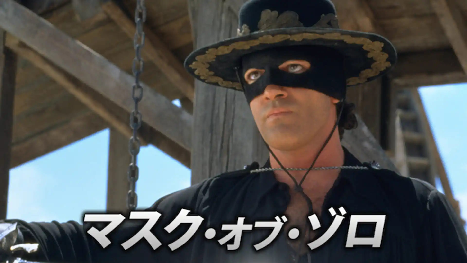 マスク・オブ・ゾロ