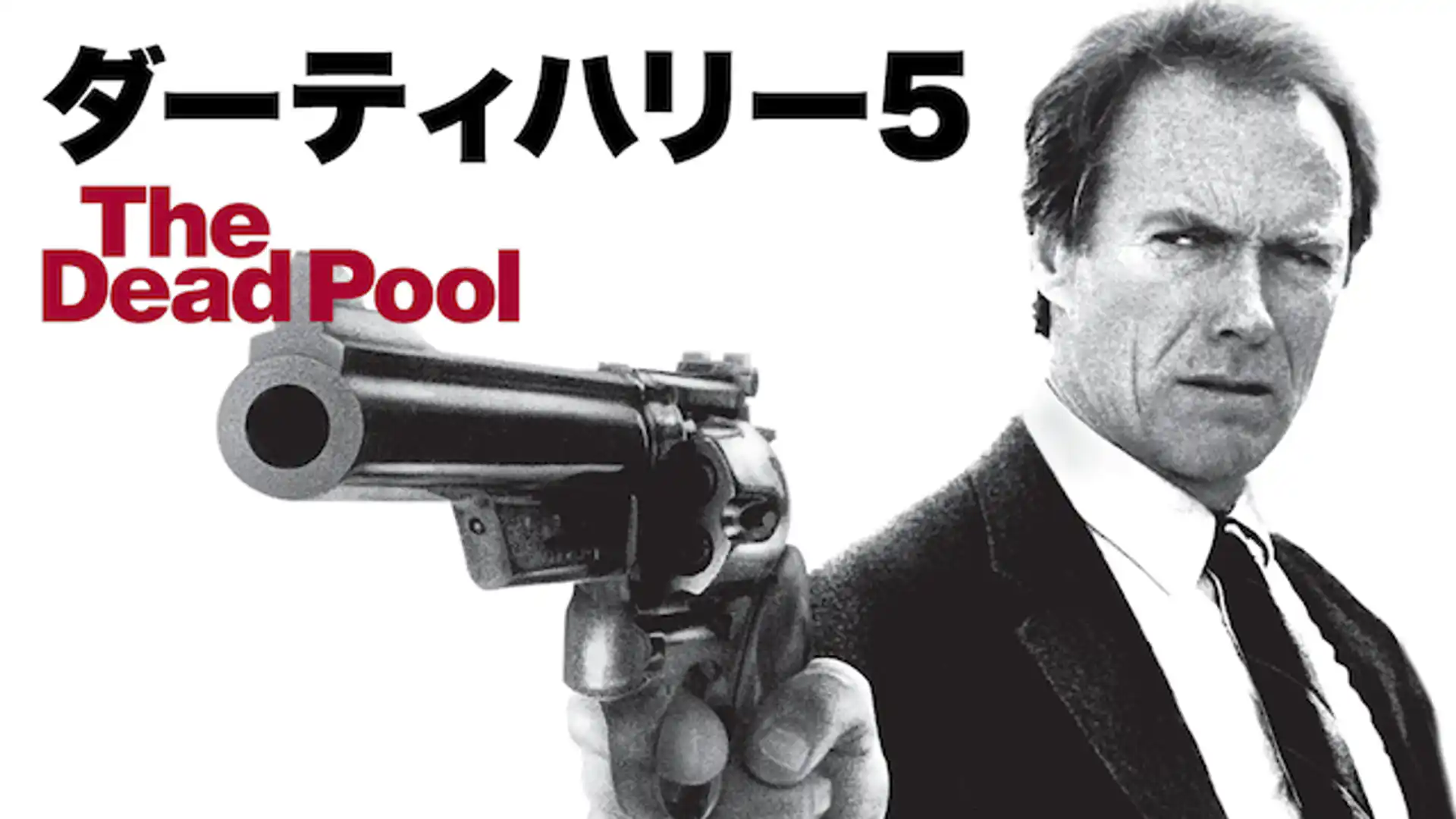 ダーティハリー5