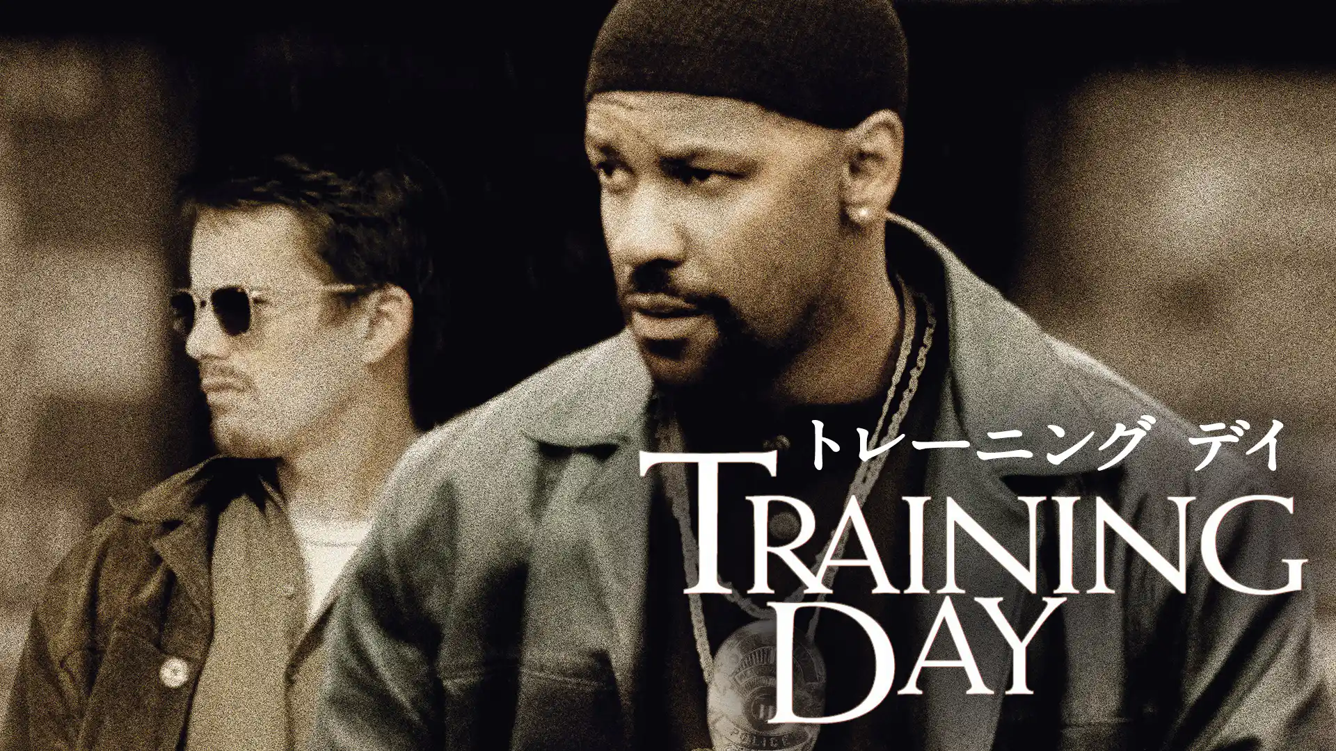 トレーニング デイ