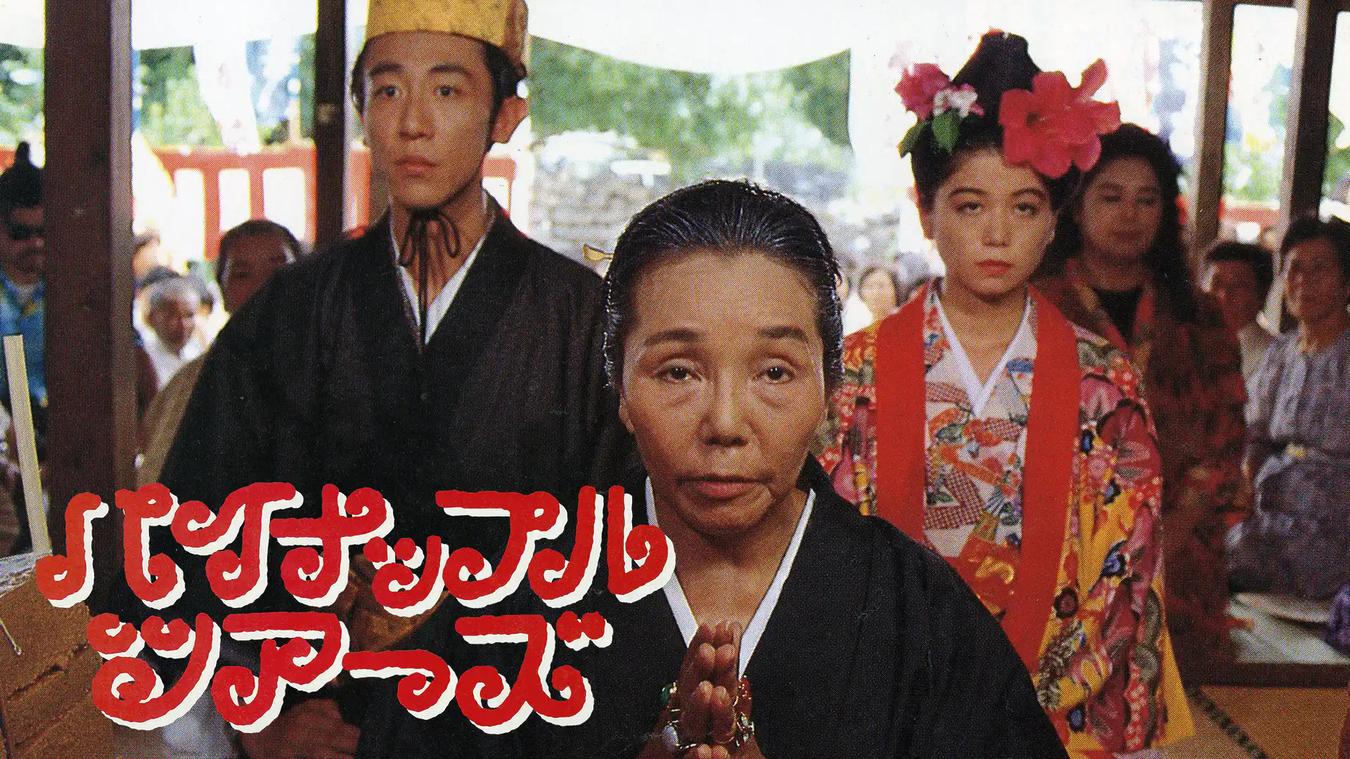 パイナップル・ツアーズ