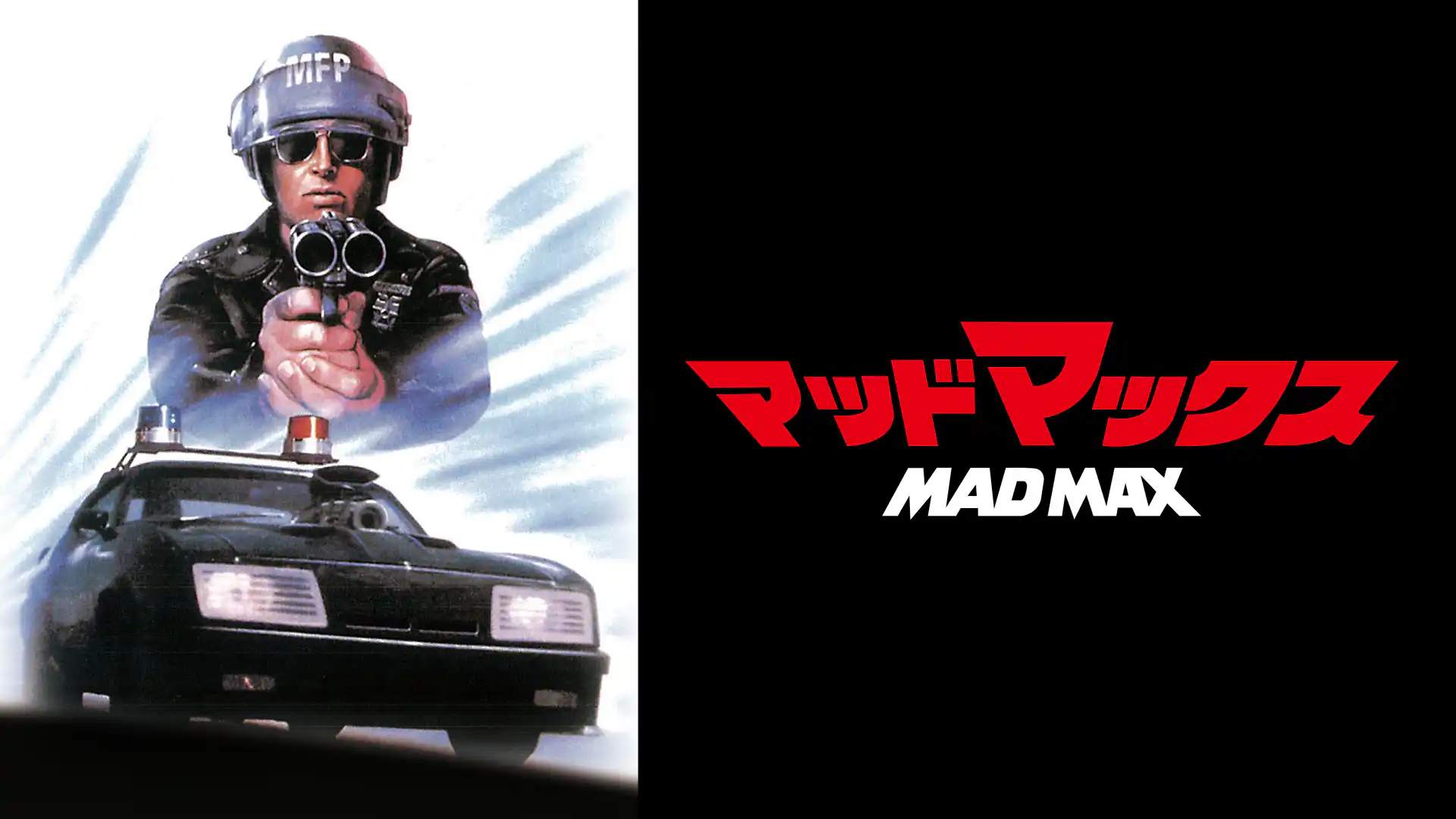 マッドマックス