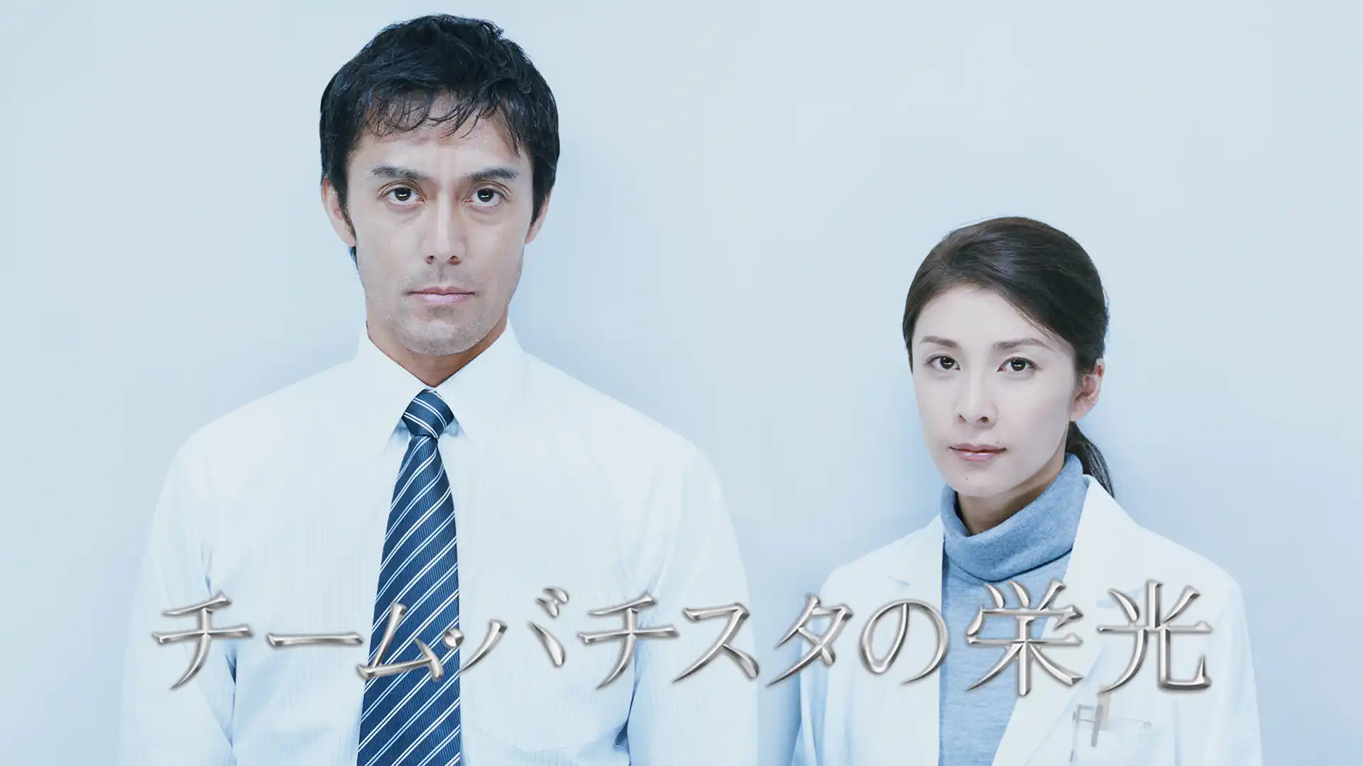 チーム・バチスタの栄光