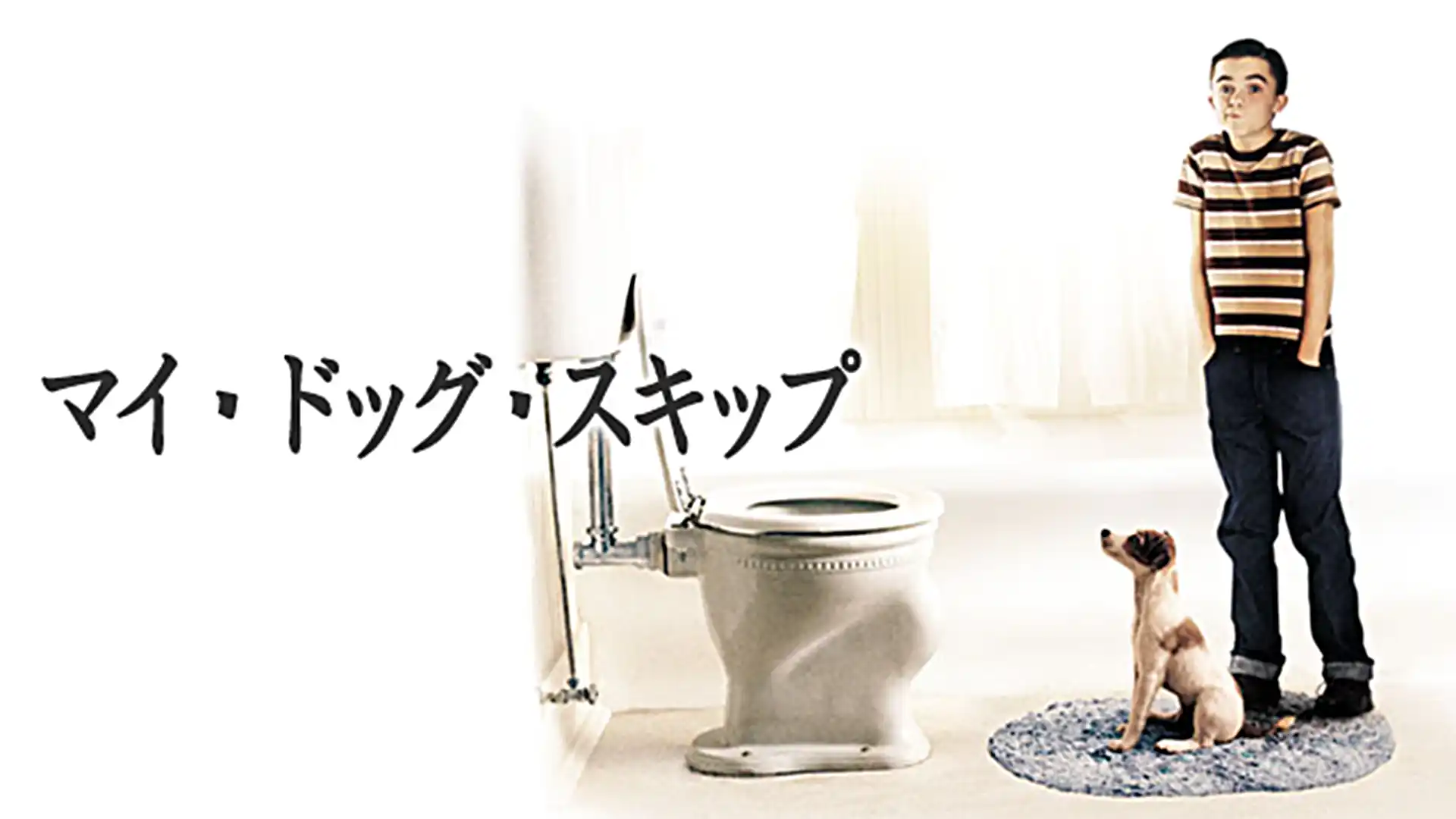 マイ・ドッグ・スキップ