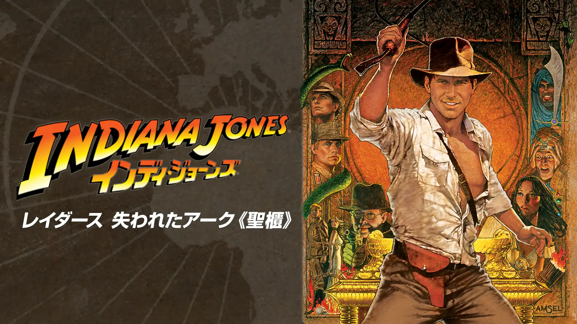 レイダース／失われたアーク《聖櫃》