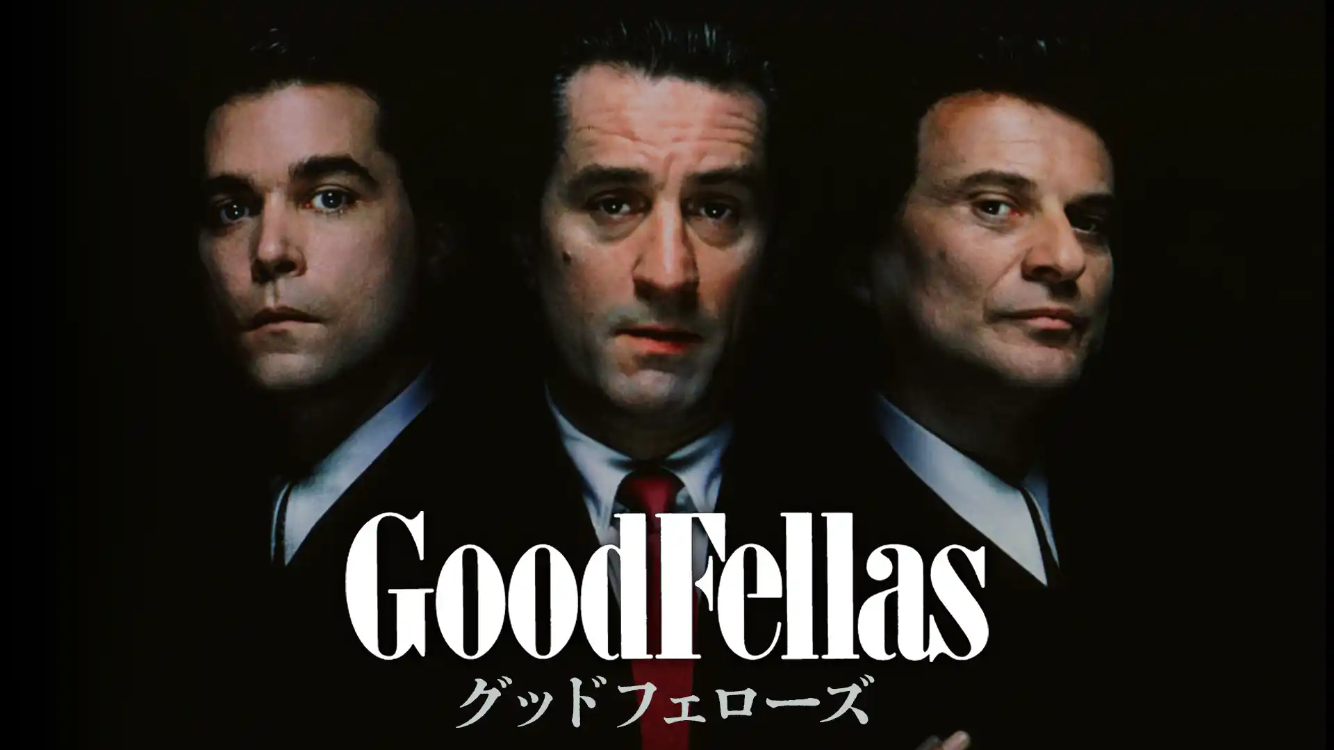 グッドフェローズ