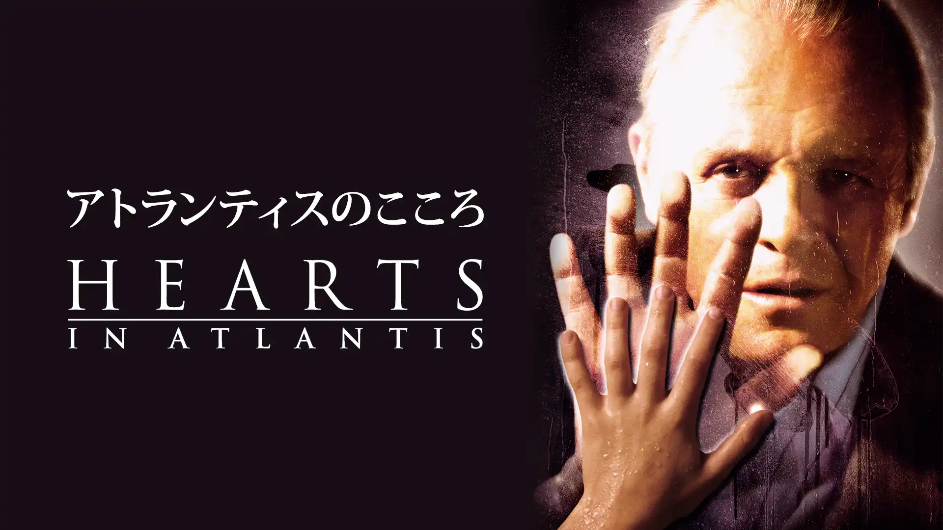 アトランティスのこころ