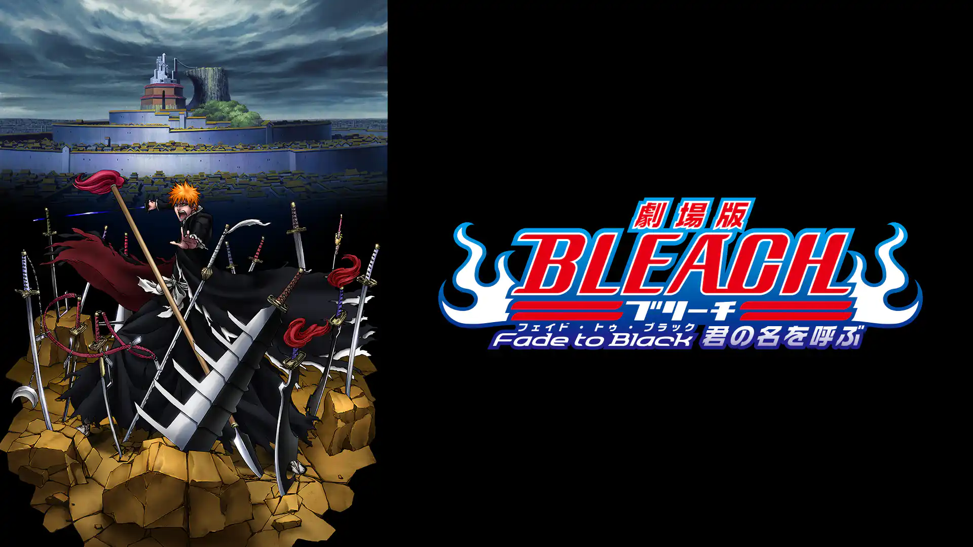 劇場版 BLEACH ブリーチ Fade to Black 君の名を呼ぶ