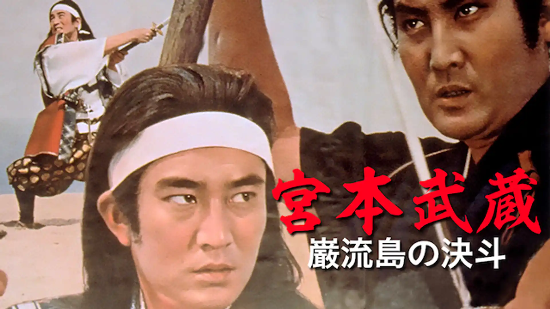 宮本武蔵 巌流島の決斗