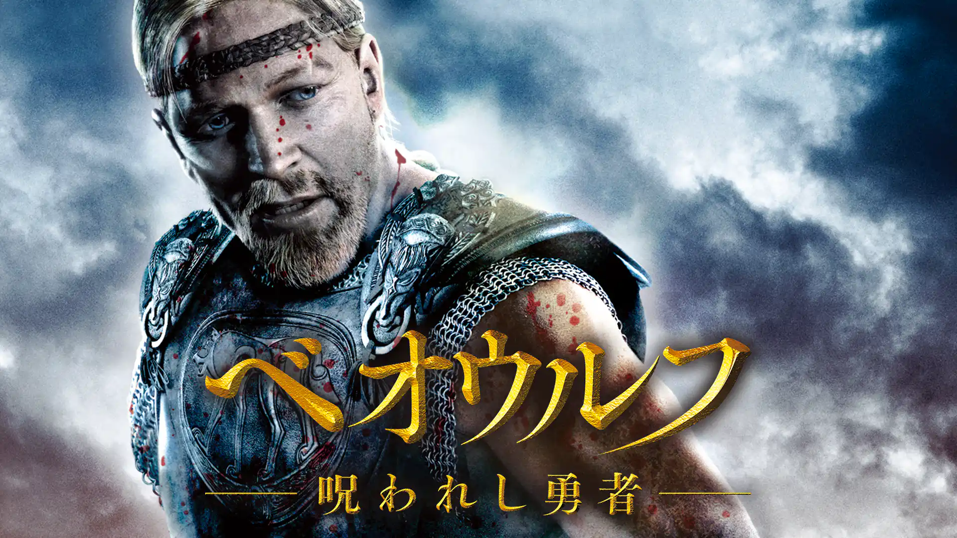 ベオウルフ／呪われし勇者